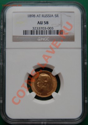 5 рублей 1898 г., AU58, 5 рублей 1902 г., MS62 - 1.JPG