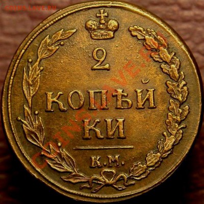 2 копейки 1811 КМПБ. Желтая. - 3699826