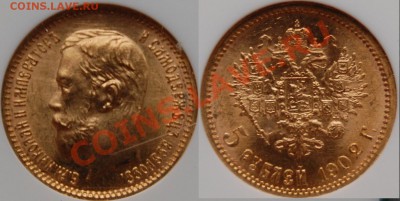 5 рублей 1898 г., AU58, 5 рублей 1902 г., MS62 - 2.JPG