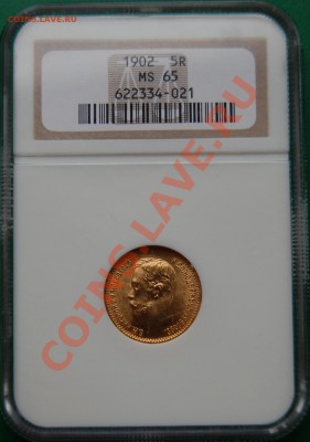 5 рублей 1898 г., AU58, 5 рублей 1902 г., MS62 - 1.JPG