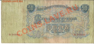 50 рублей 1947 года.. - сканирование0012