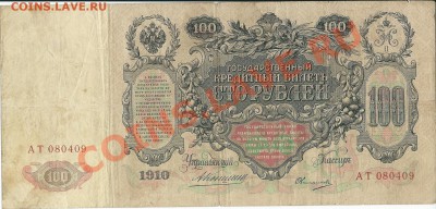 100 рублей 1910 года.  (Коншин) - сканирование0001