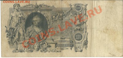100 рублей 1910 года.  (Коншин) - сканирование0002