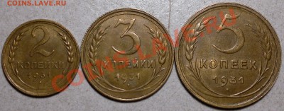 2,3,5 копеек 1931г.Хорошие! до 11.11.13. - 2013-11-09-3222