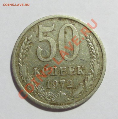 50 коп 1972 год - IMG_5694.JPG