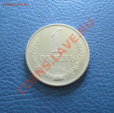 1 рубль 1984 года - 1 руб 1984_1