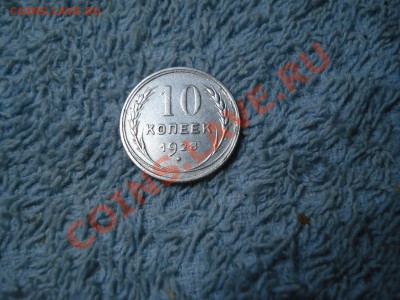 10коп 1928г   неплохая - 10 коп 1928_1