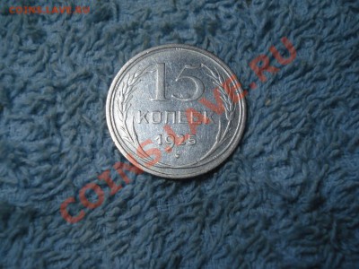 15коп 1925г   неплох - 15 коп 1925_1