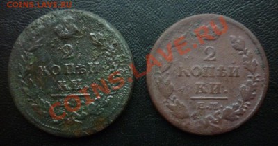 2 копейки 1813-1827гг. 8шт__13.11.2013 в 21:00мск - бон2-1.JPG