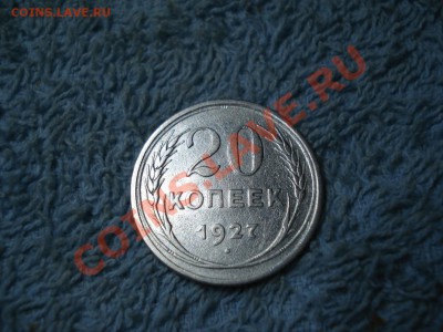 20 коп  1927г  неплохая - 20 коп 1927_1
