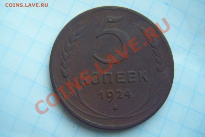 5 копеек 1924г. - DSCF3291.JPG