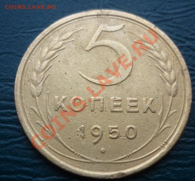 5 копеек 1950 оценка - 5 к 1950 2.JPG