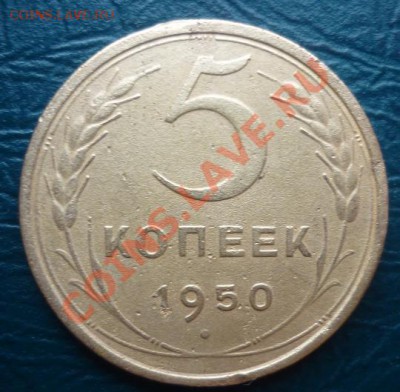 5 копеек 1950 оценка - 5 к 1950.JPG