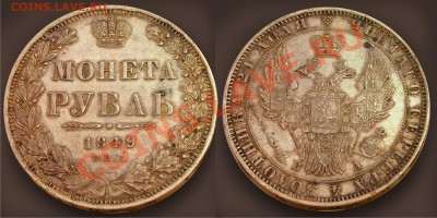 рубль 1818, 1843, 1849, 1856 - 1849