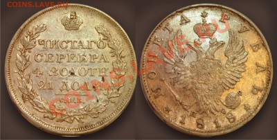 рубль 1818, 1843, 1849, 1856 - 1818