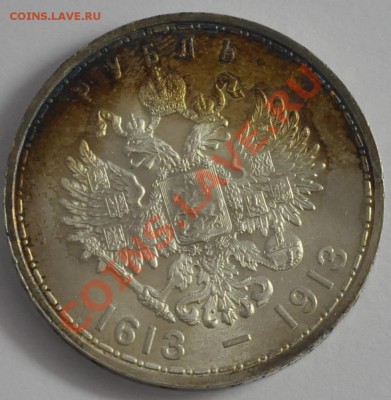 Рубль 300 лет дому Романовых. Оценка. - 19132
