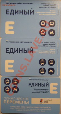 Новинки московского метро и ГУП "Мосгортранс" (проезд) - P1140208.JPG