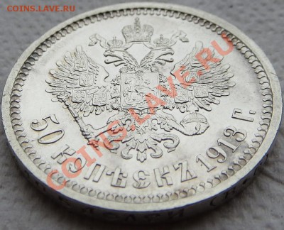 50 копеек 1913 ВС почти отличная предродажная оценка - 3.JPG