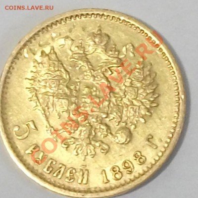 5р. 1898г. оценка - DSCF1329ф