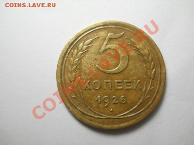 5 коп 1926г на определение - DSCN0073 (640x480)