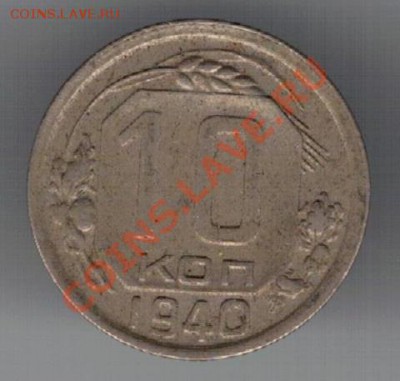 10 КОПЕЕК 1940 ДО 14.11 В 22.00МСК (6880) - 3-10к40а