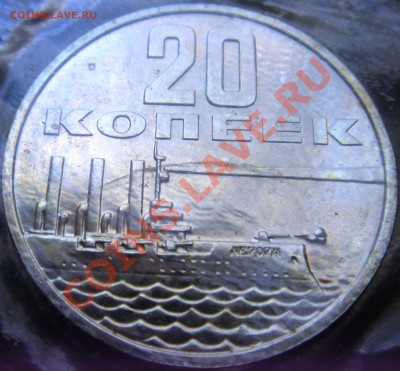10,15,20,50коп(50 лет сов. вл.) в запайке до 15.11.13г 22:00 - 20коп50лет.JPG
