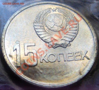 10,15,20,50коп(50 лет сов. вл.) в запайке до 15.11.13г 22:00 - 15коп50лет.JPG