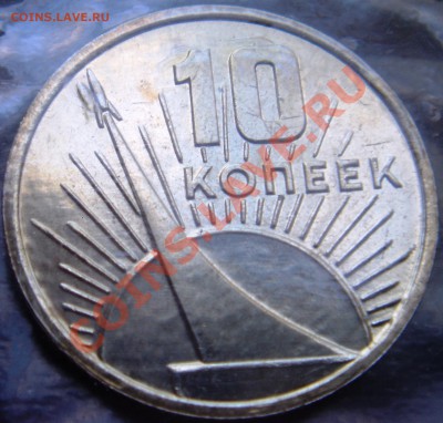 10,15,20,50коп(50 лет сов. вл.) в запайке до 15.11.13г 22:00 - 10коп50лет.JPG