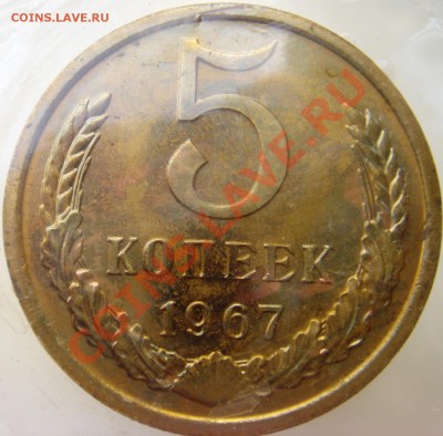 5коп 1967г. в запайке до 15.11.2013г.  22:00 - 5к67_а.JPG