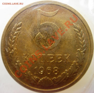 5коп 1968г. в запайке до 15.11.2013г.  22:00 - 5к68-1а.JPG