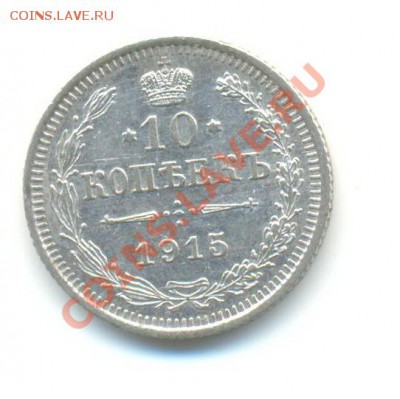 Ag. 10 копеек 1915 (1). XF. до 15.11 22.00 - 2