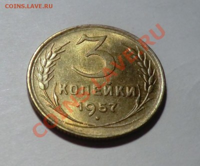 3 копейки 1957      UNC                          до 10.11.13 - CIMG9519.JPG