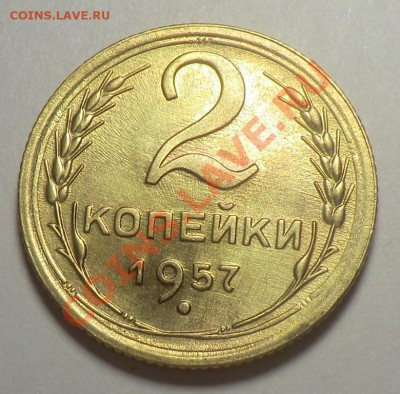 2 копейки 1957 до 10.11.13 - CIMG9513.JPG