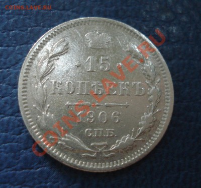 15 копеек 1906 года ЭБ - 15 коп 1906_1