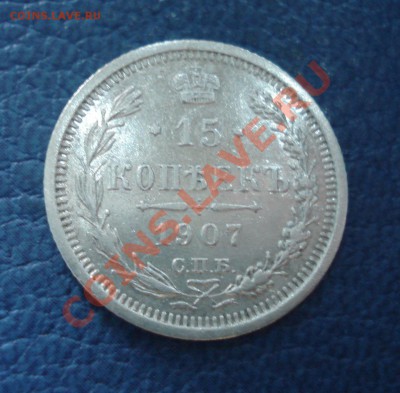15копеек 1907 года ЭБ - 15 коп 1907_1