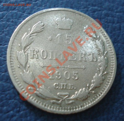 15 копеек 1905 года АР - 15 коп 1905_1