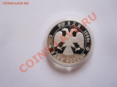 3 рубля Тобольский Кремль 1996 15.11 22:05 - IMG_7559.JPG
