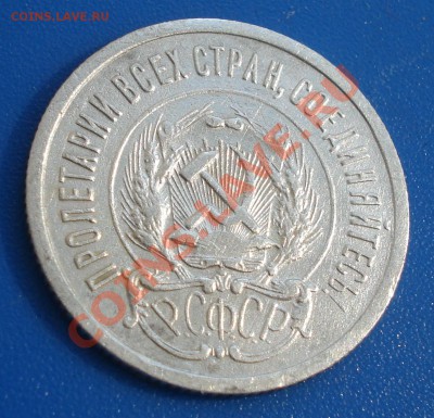 20 копеек 1923 года - 20 коп 1923_2.2