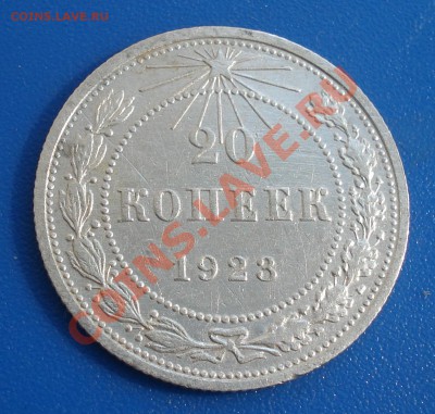 20 копеек 1923 года - 20 коп 1923_2.1
