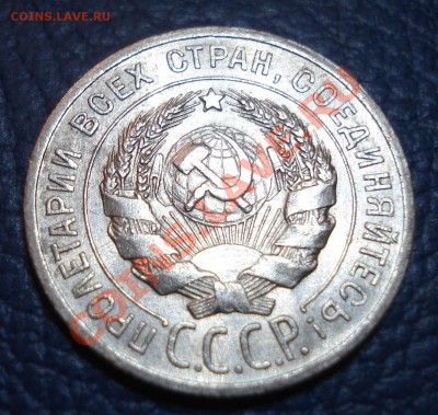 20 копеек 1925 года - 20 коп 1925_2