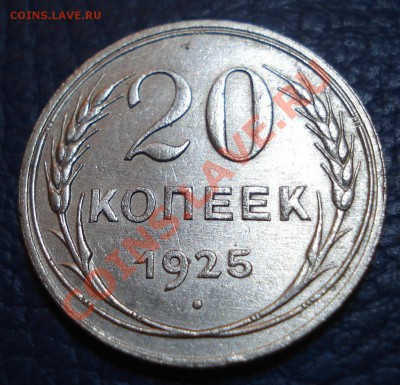 20 копеек 1925 года - 20 коп 1925_1