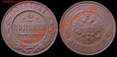 2 КОПЕЙКИ 1910 Хорошая! - до 15.11 21:30 мск. - 2kop_1910