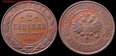 2 КОПЕЙКИ 1913 Хорошая! - до 15.11 21:30 мск - 2kop_1913