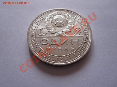 1 рубль 1924 ПЛ штемпельный блеск 15.11 22:10 - IMG_9557.JPG