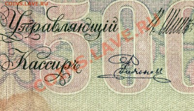 500 рублей 1912 г.. Кассир? - img002
