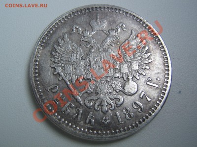 рубли 1897 ** - IMG_7810.JPG