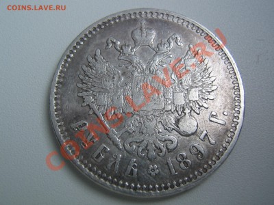 рубли 1897 ** - IMG_7801.JPG