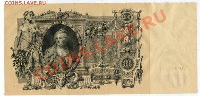 100 рублей 1910 года, до 15.11.2013 в 22-00 Мск - Сканирование__268
