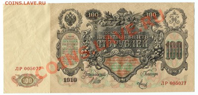 100 рублей 1910 года, до 15.11.2013 в 22-00 Мск - Сканирование__267