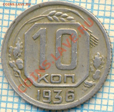 10копеек1936г.,до 15.11.2013г. 22.00 по Москве - 10к1936